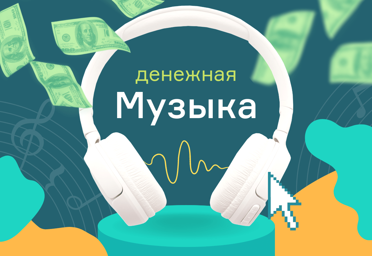 [Школа Монта] «Денежная музыка». Слушайте музыку и_0.png